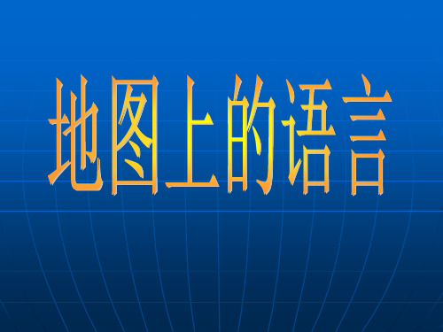 沪教版地理六年级上册2.1 地图的语言(共40张PPT)