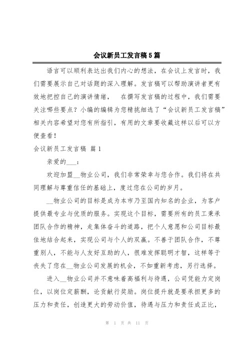 会议新员工发言稿5篇