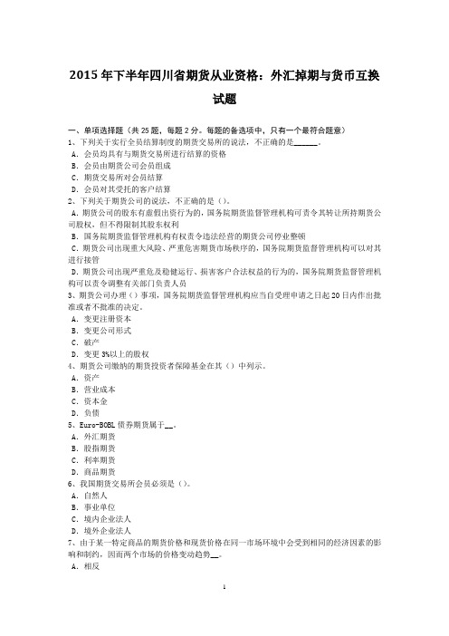 2015年下半年四川省期货从业资格：外汇掉期与货币互换试题