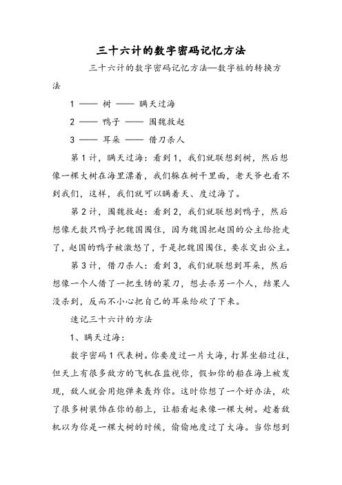 三十六计的数字密码记忆方法-word文档