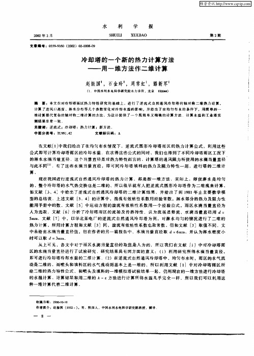 冷却塔的一个新的热力计算方法——用一维方法作二维计算