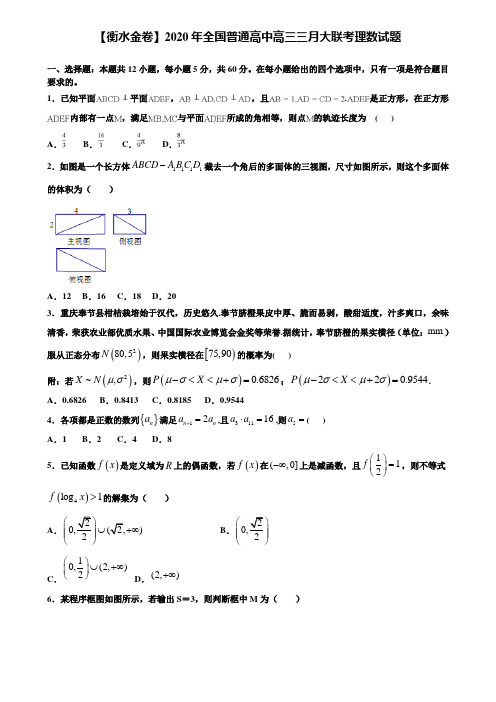 【附加15套高考模拟试卷】【衡水金卷】2020年全国普通高中高三三月大联考理数试题含答案