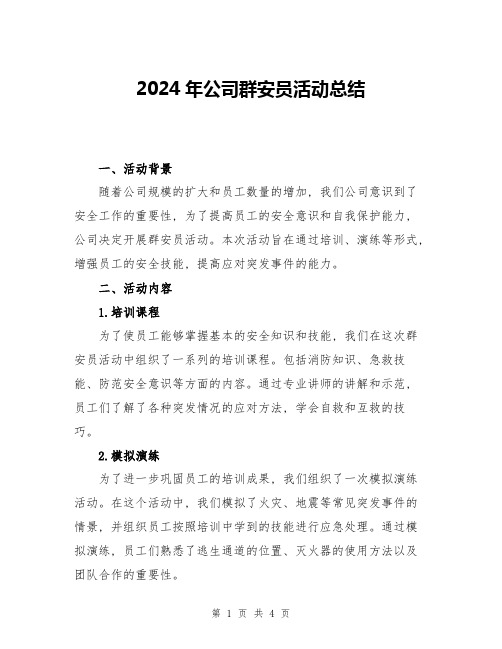 2024年公司群安员活动总结