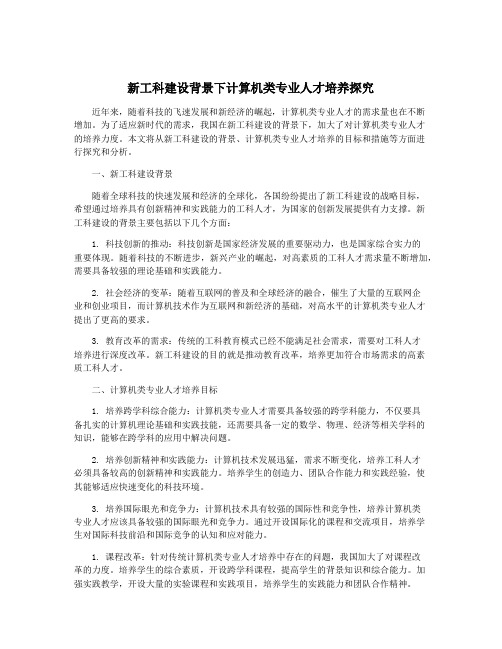 新工科建设背景下计算机类专业人才培养探究