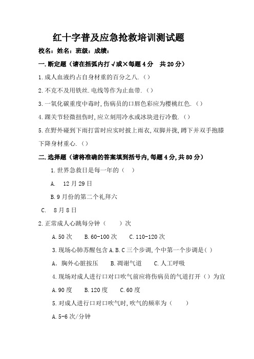 红十字普及应急救护培训测试题及答案