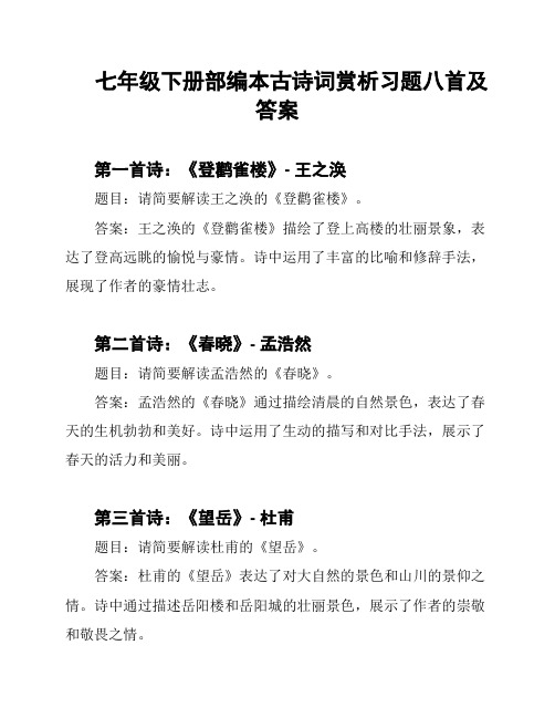 七年级下册部编本古诗词赏析习题八首及答案