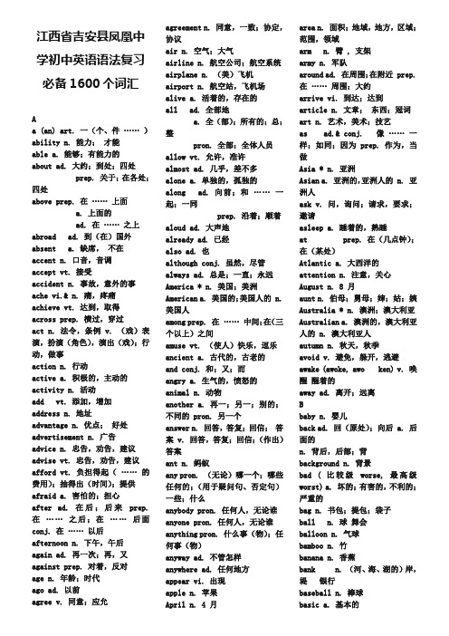 江西省吉安县凤凰中学初中英语语法复习 必备1600个词汇