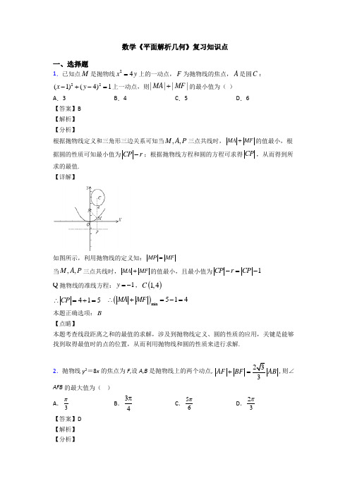 高考数学压轴专题最新备战高考《平面解析几何》全集汇编附答案解析