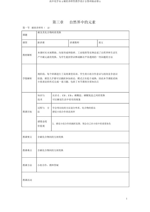 高中化学3.1碳的多样性教学设计2鲁科版必修1