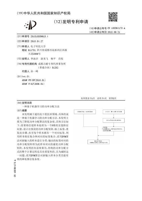 一种基于机器学习的功率分配方法[发明专利]