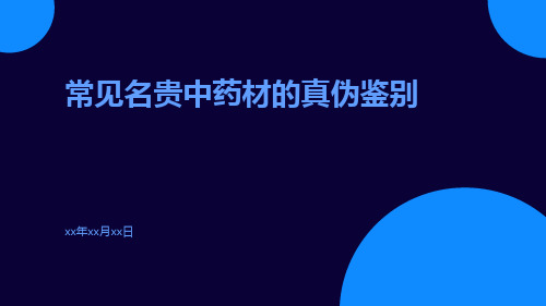 常见名贵中药材的真伪鉴别