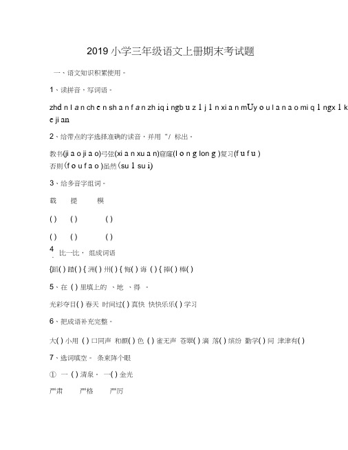 2019小学三年级语文上册期末考试题