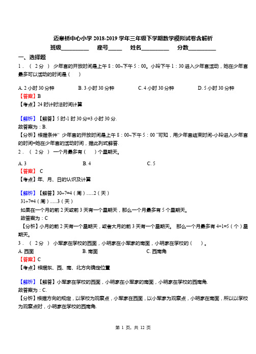 迈皋桥中心小学2018-2019学年三年级下学期数学模拟试卷含解析