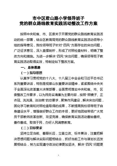 市中区君山路小学领导班子党的群众路线教育实践活动整改工作方案