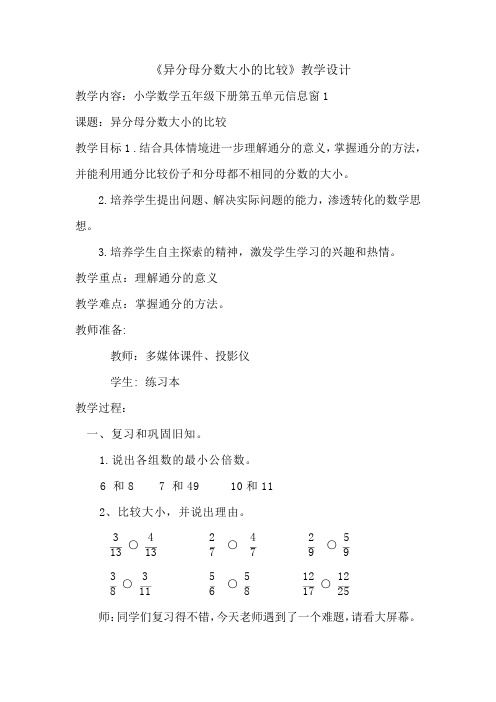 小学数学异分母分数大小的比较教学设计学情分析教材分析课后反思