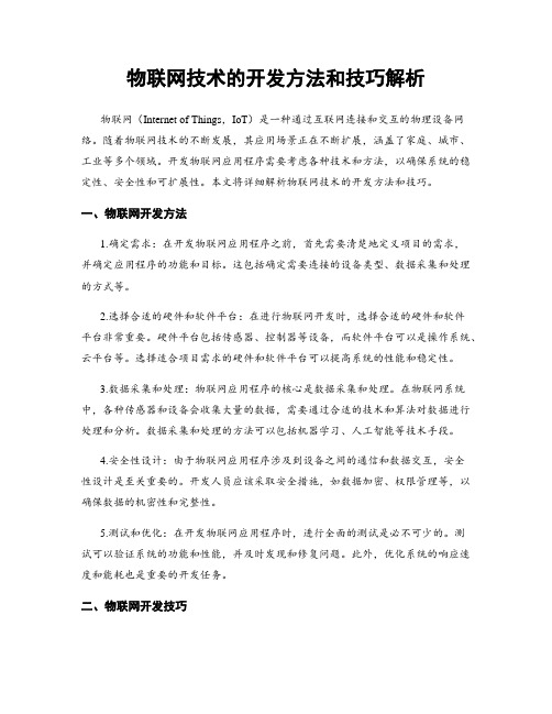 物联网技术的开发方法和技巧解析