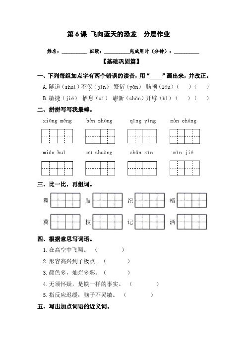 部编版四年级下册语文 第6课 《飞向蓝天的恐龙》分层作业2篇(含答案)