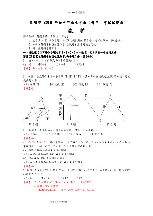 贵阳市2018中考数学试题及答案解析