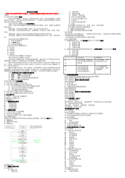 信息分析与预测总结0.25