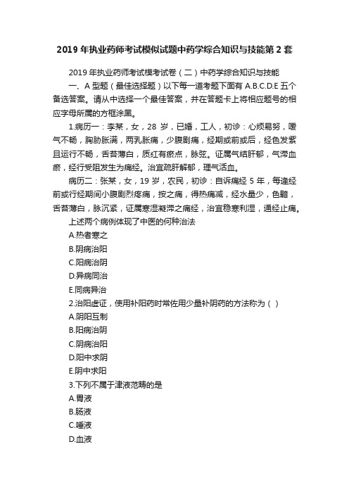 2019年执业药师考试模似试题中药学综合知识与技能第2套