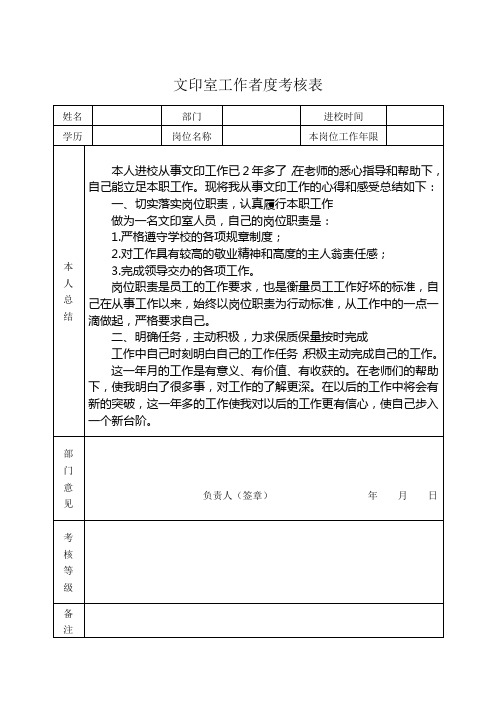 文印室工作者年度考核表