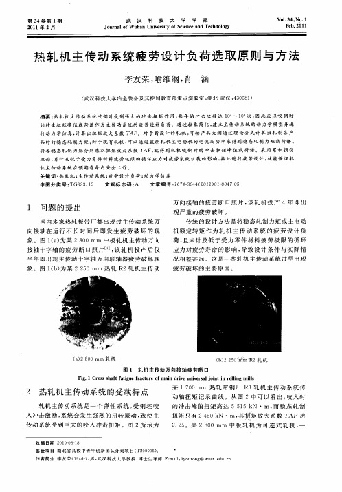 热轧机主传动系统疲劳设计负荷选取原则与方法