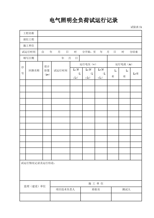 电气照明全负荷试运行记录