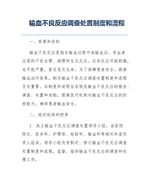 输血不良反应调查处置制度和流程