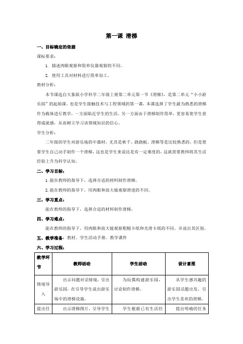 二年级科学上册第二单元小小游乐园1滑梯教学设计大象版