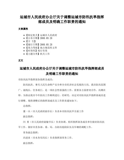 运城市人民政府办公厅关于调整运城市防汛抗旱指挥部成员及明确工作职责的通知