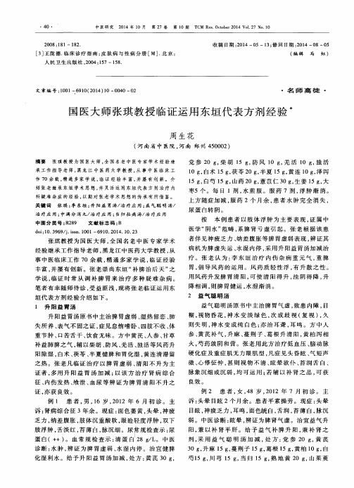 国医大师张琪教授临证运用东垣代表方剂经验