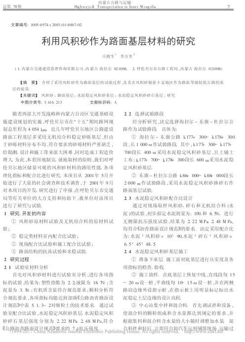 利用风积砂作为路面基层材料的研究_庄殿生 (1)