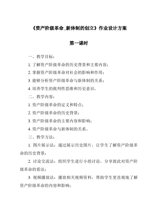 《资产阶级革命_新体制的创立作业设计方案-2023-2024学年初中历史与社会人教版新课程标准》