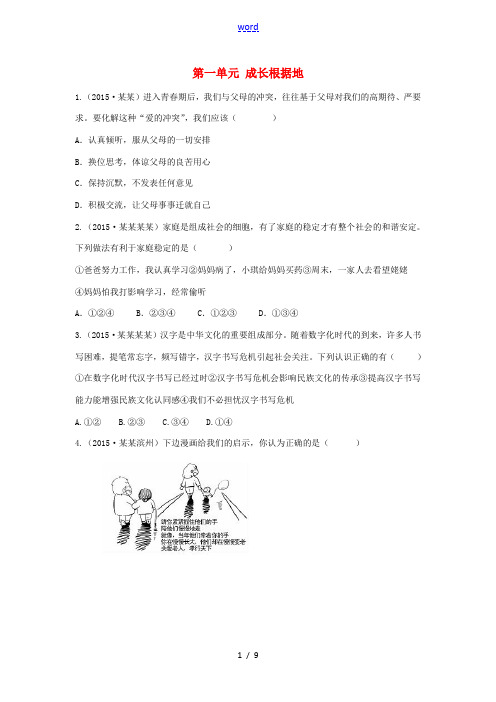 (云南专用)中考政治总复习 八上 第一单元 成长根据地真题试练及限时检测-人教版初中九年级全册政治试