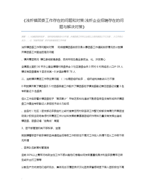 浅析镇团委工作存在的问题和对策浅析企业招聘存在的问题与解决对策