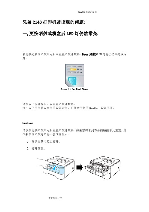 兄弟打印机维修_兄弟2140打印机故障处理方法