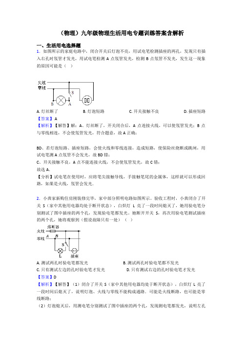 (物理)九年级物理生活用电专题训练答案含解析