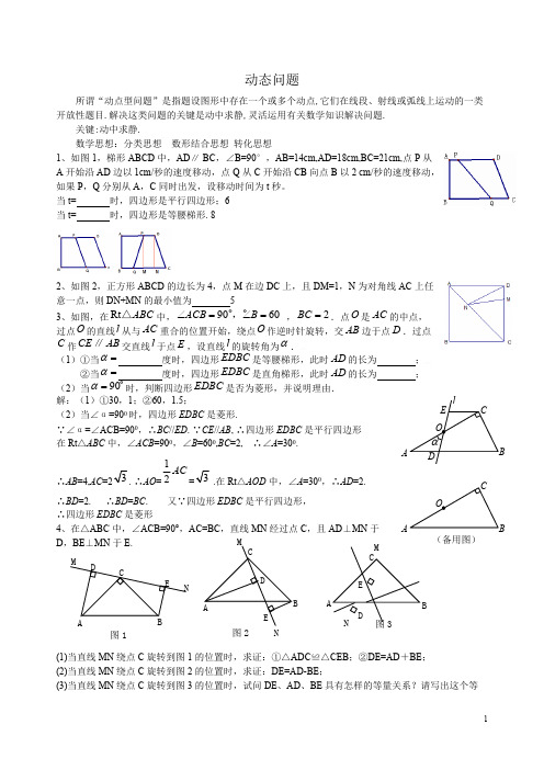 (完整版)初二数学动点问题练习(含答案)