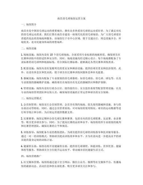 南昌羽毛球场馆运营方案