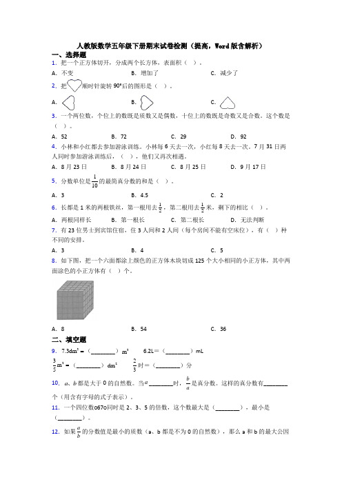 人教版数学五年级下册期末试卷检测(提高,Word版含解析)