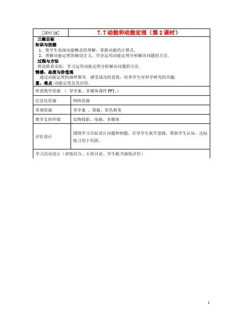 2016年春高中物理第7章第7节动能和动能定理(第2课时)教案新人教版必修2