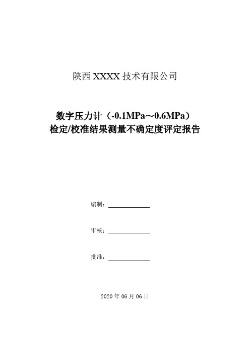 7.数字压力计(-0.1MPa～0.6MPa)检定校准结果测量不确定度评定报告