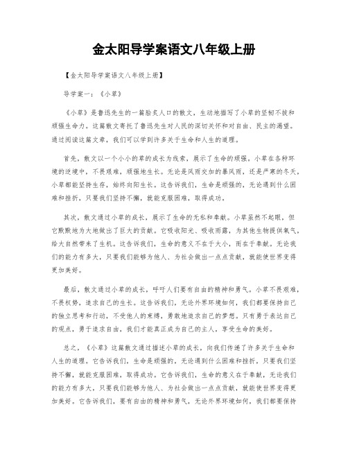 金太阳导学案语文八年级上册