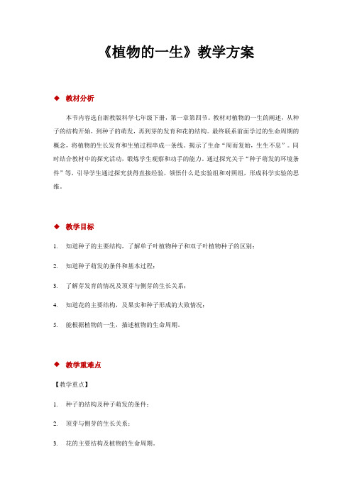 浙教版科学七年级下册1.4《植物的一生》