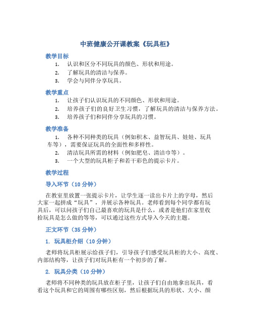 中班健康公开课教案《玩具柜》