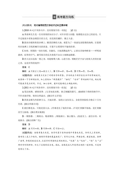 高三语文大一轮配套文档：语言文字运用与名句默写 第1章 考点二 高考题方向练 Word版含解析.docx