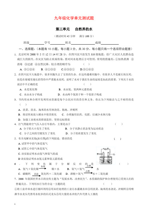 人教版化学九年级上册测试 第三单元   自然界的水0【推荐】.doc