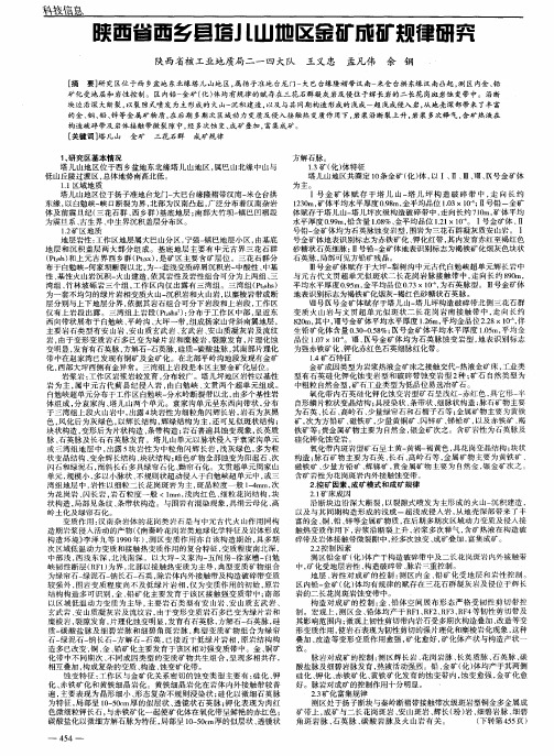 陕西省西乡县塔儿山地区金矿成矿规律研究