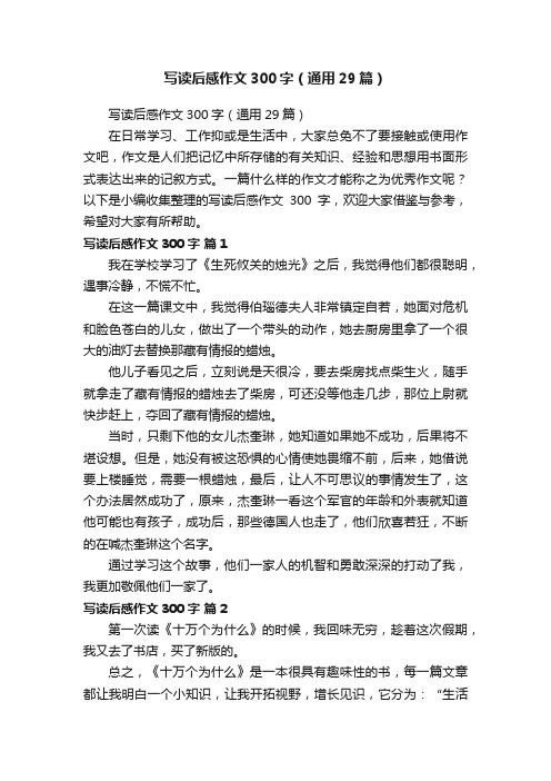 写读后感作文300字(通用29篇)
