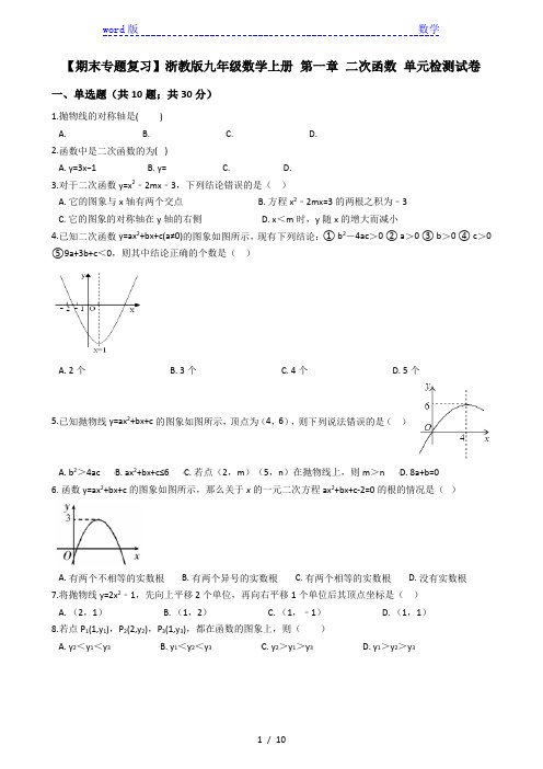 【期末专题】浙教版九年级上《第一章二次函数》单元检测试卷有答案